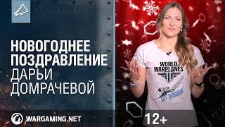 Превью: Новогоднее поздравление Дарьи Домрачевой World of warplanes