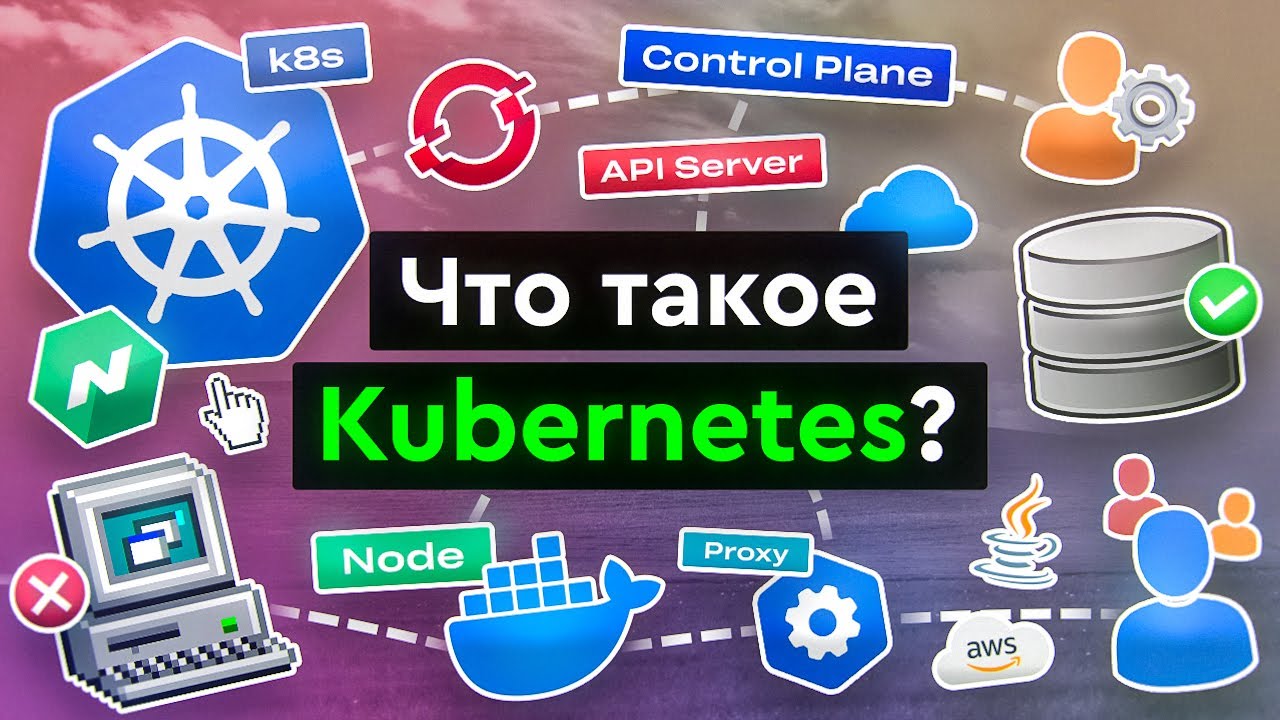 Что такое Kubernetes?