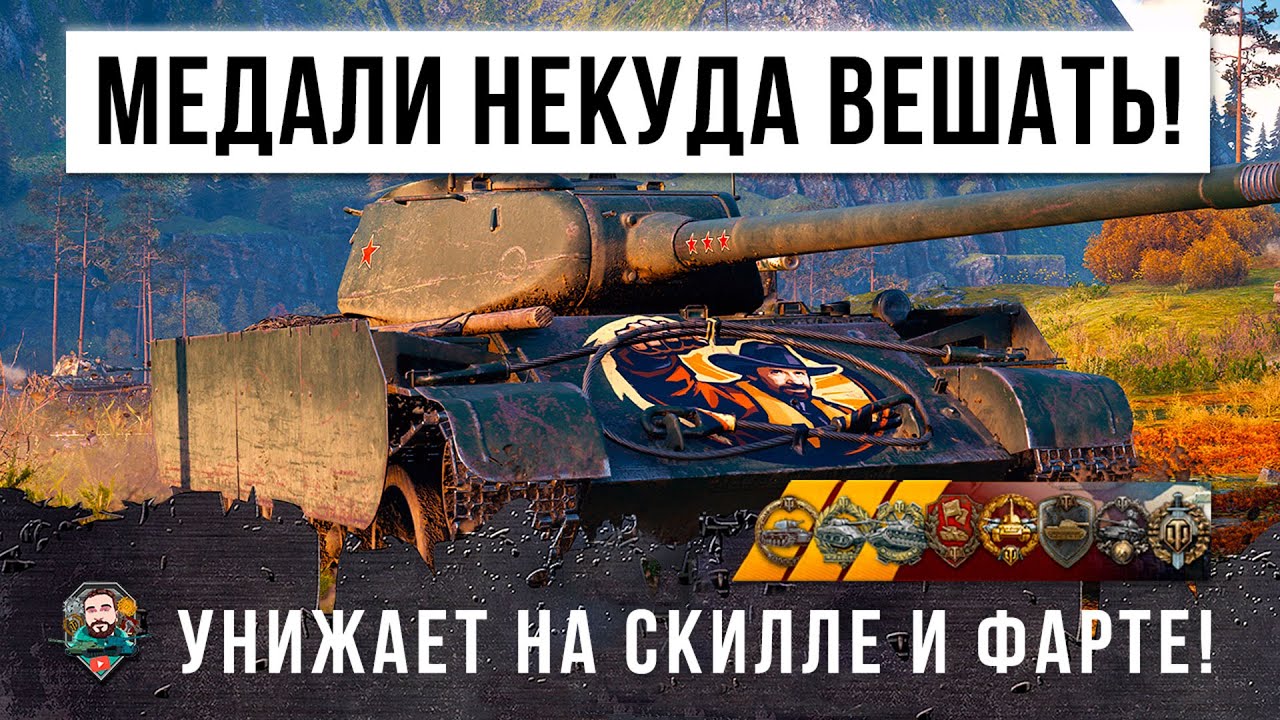 Старый СТ Расчехляет WOT! Взял практически все медали в одном бою World of Tanks!