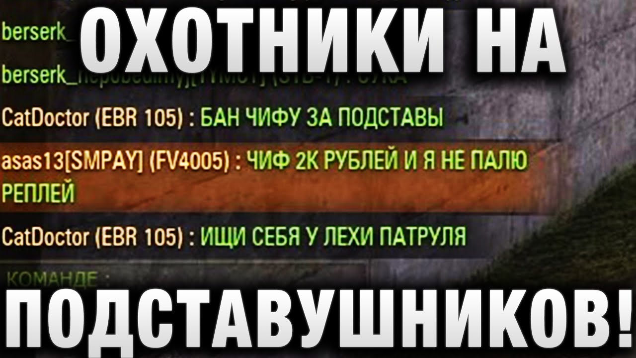 ОХОТНИКИ НА ПОДСТАВУШНИКОВ! 2кРУБЛЕЙ И РЕПЛЕЙ НЕ ПОЙДЕТ В ЦПП