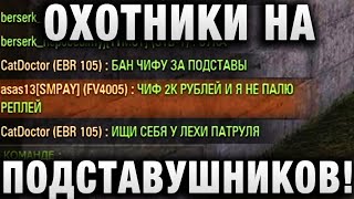 Превью: ОХОТНИКИ НА ПОДСТАВУШНИКОВ! 2кРУБЛЕЙ И РЕПЛЕЙ НЕ ПОЙДЕТ В ЦПП