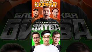Превью: КОРОЛЕВСКАЯ БИТВА БЛОГЕРОВ!