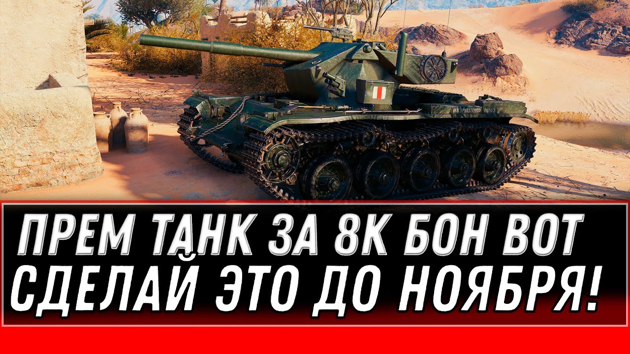 ОГО НОВЫЙ ПРЕМ ТАНК ЗА 8К БОН В WOT 2020 - ПРЕМ ИМБА В АНГАРЕ ВОТ - боновый магазин world of tanks