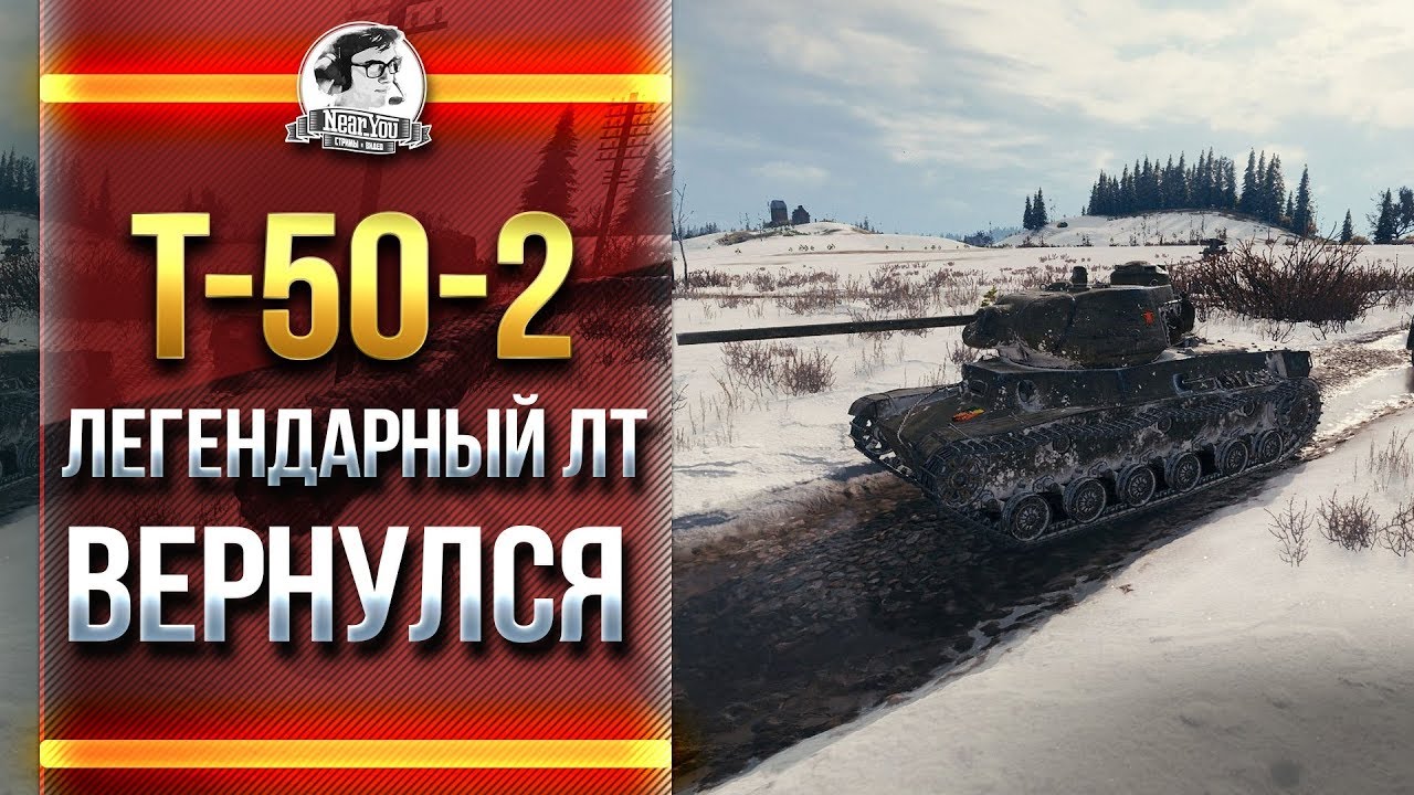 T-50-2 - ЛЕГЕНДАРНЫЙ ЛТ ВЕРНУЛСЯ ИМБОЙ ИЛИ КАКТУСОМ?!