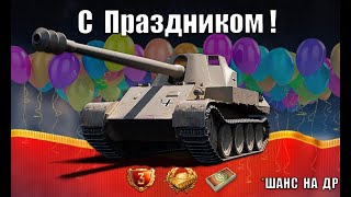 Превью: Успей! Бонус на Праздник! Прем 8лвл в Награду - шанс в честь Дня Рождения Танков!