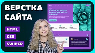 Превью: Верстка сайта с нуля для начинающих | HTML, Flexbox CSS, Swiper | Создаем сайт веб-студии