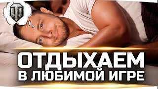 Превью: ОТДЫХАЕМ И КАЙФУЕМ ● Играем в Нашу Любимую Игру