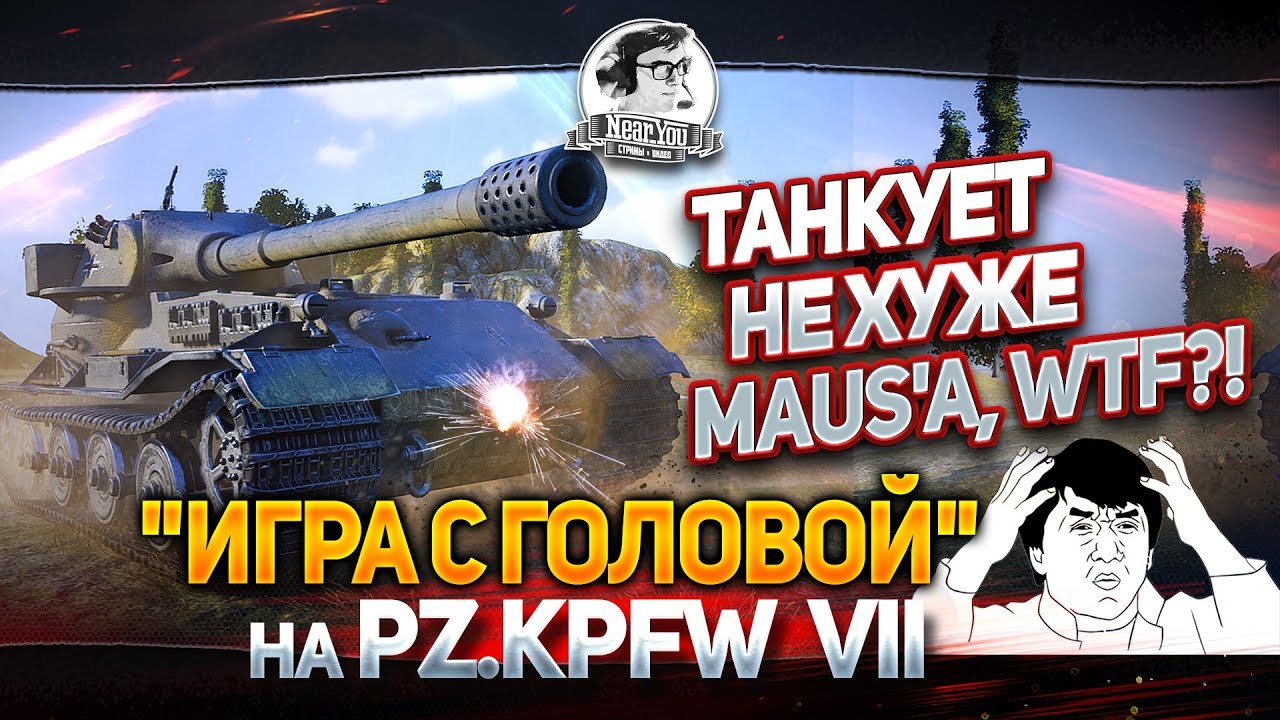 ТАНКУЕТ НЕ ХУЖЕ MAUS'a, WTF?! &quot;Игра с головой&quot; на Pz.Kpfw VII!