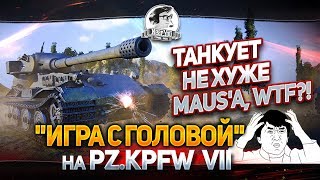 Превью: ТАНКУЕТ НЕ ХУЖЕ MAUS'a, WTF?! &quot;Игра с головой&quot; на Pz.Kpfw VII!