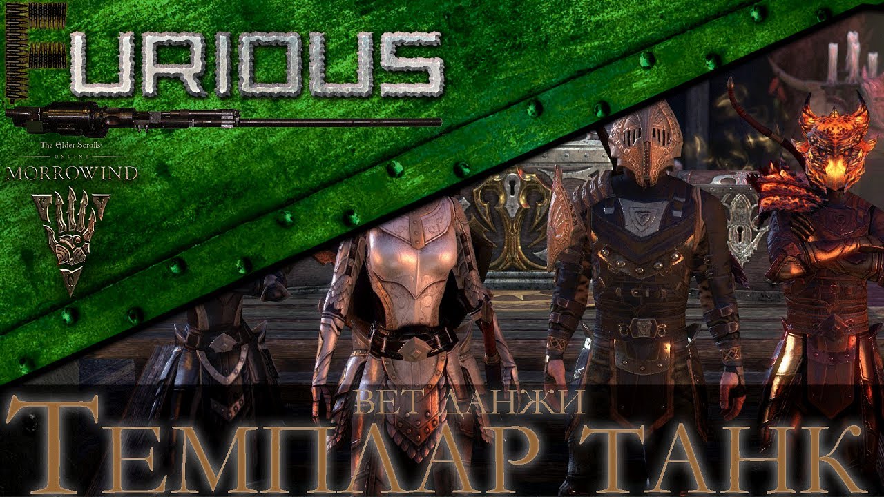 Темплар танк, ветеранские данжи / Elder Scrolls Online Morrowind