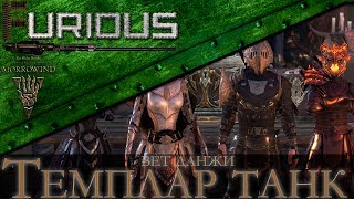 Превью: Темплар танк, ветеранские данжи / Elder Scrolls Online Morrowind