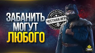 Превью: Внимание! Забанить Могут Любого и WoT Как Этого Избежать!