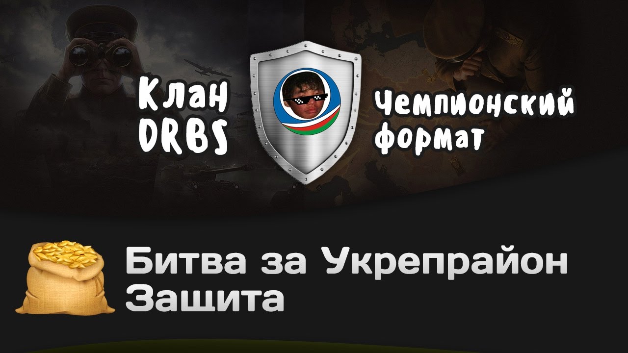 Битва за Укрепрайон - КОРМ2 vs DRBS