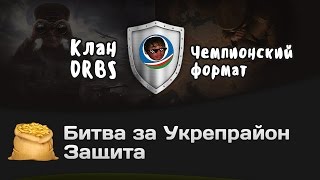 Превью: Битва за Укрепрайон - КОРМ2 vs DRBS