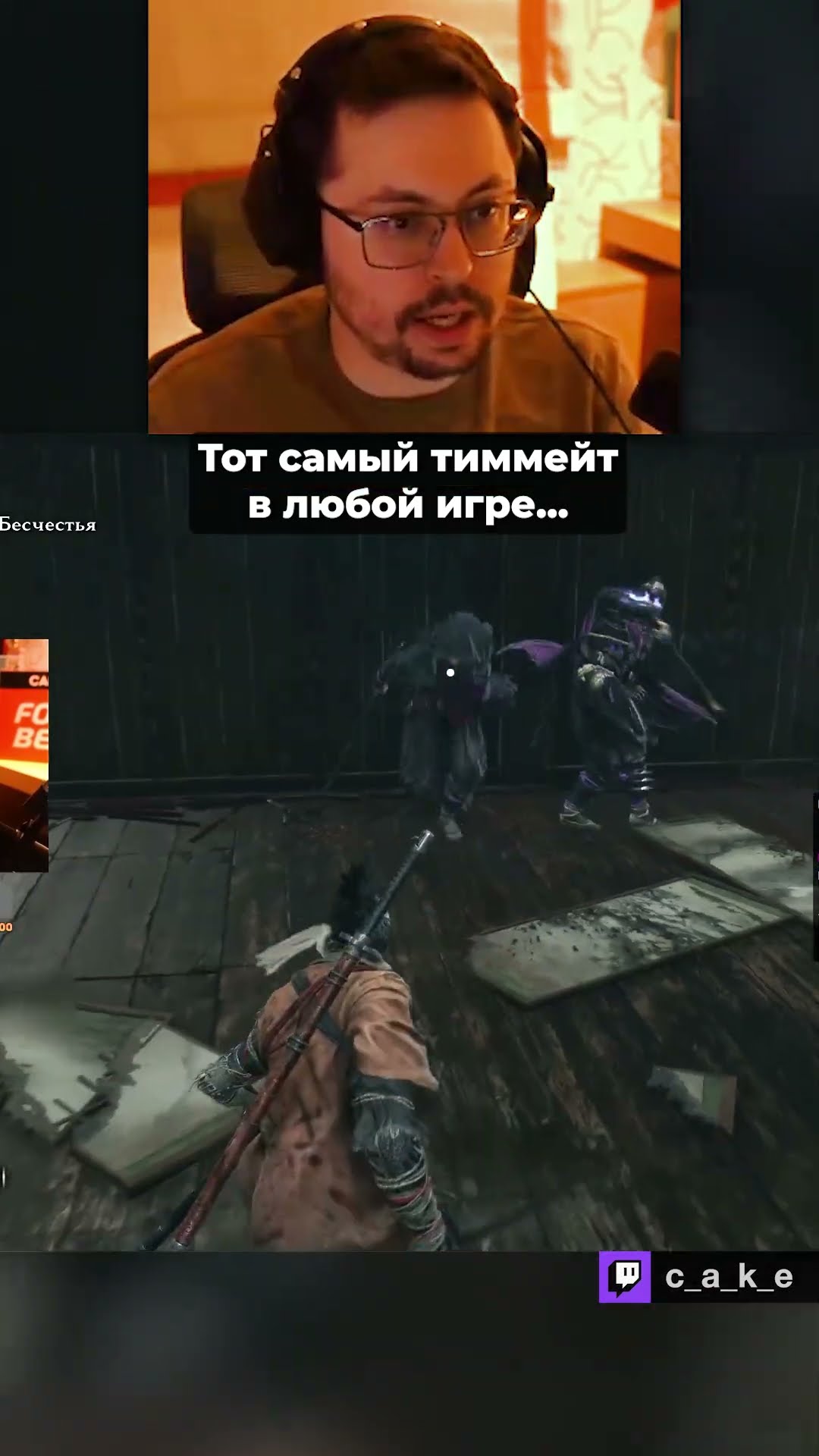 Превью: Тот самый тиммейт в любой игре 😅 / Кекс в Sekiro ‪‪@CakeStream  ‬