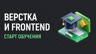 Превью: 📦 Верстка и Frontend: старт изучения 2025
