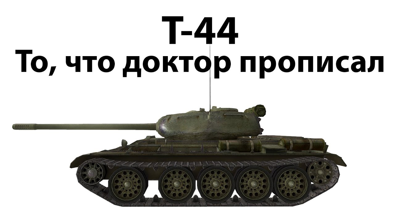 Т-44 - То, что доктор прописал