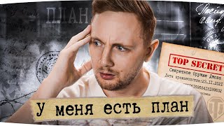 Превью: Я БОЛЬШЕ НЕ БУДУ ГОРЕТЬ ● У Меня Есть План! — Секретное Оружие Джова ● Финал Отметок на EBR 105