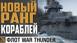 Превью: КРЕЙСЕР PENSACOLA: НАЧАЛО ЧЕГО-ТО БОЛЬШЕГО ⚓ War Thunder Флот