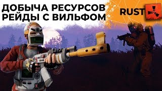 Превью: Ночные Рейды и добыча ресурсов с Вильфом. РАСТ