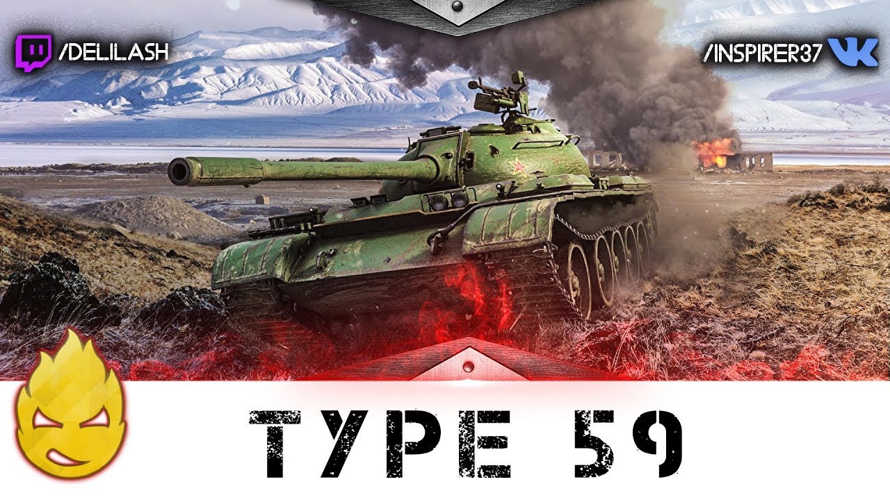 Стрим на Type 59 c Другом [Запись стрима] - 25.12.16