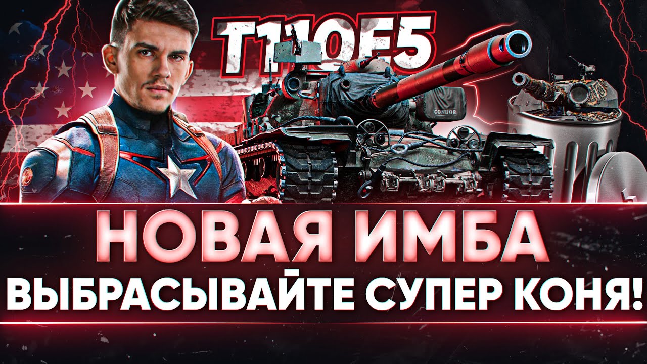 T110E5 - НОВАЯ ИМБА, ВЫБРАСЫВАЙТЕ СВОЕГО СУПЕР КОНЯ!