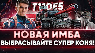 Превью: T110E5 - НОВАЯ ИМБА, ВЫБРАСЫВАЙТЕ СВОЕГО СУПЕР КОНЯ!