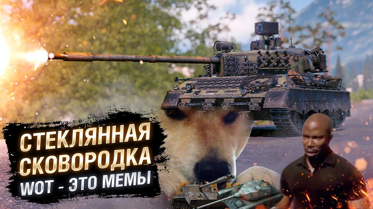 WOT - ЭТО МЕМЫ: СТЕКЛЯННАЯ СКОВОРОДКА. Kpz 07 RH [World of Tanks]