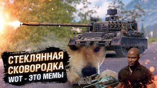 Превью: WOT - ЭТО МЕМЫ: СТЕКЛЯННАЯ СКОВОРОДКА. Kpz 07 RH [World of Tanks]