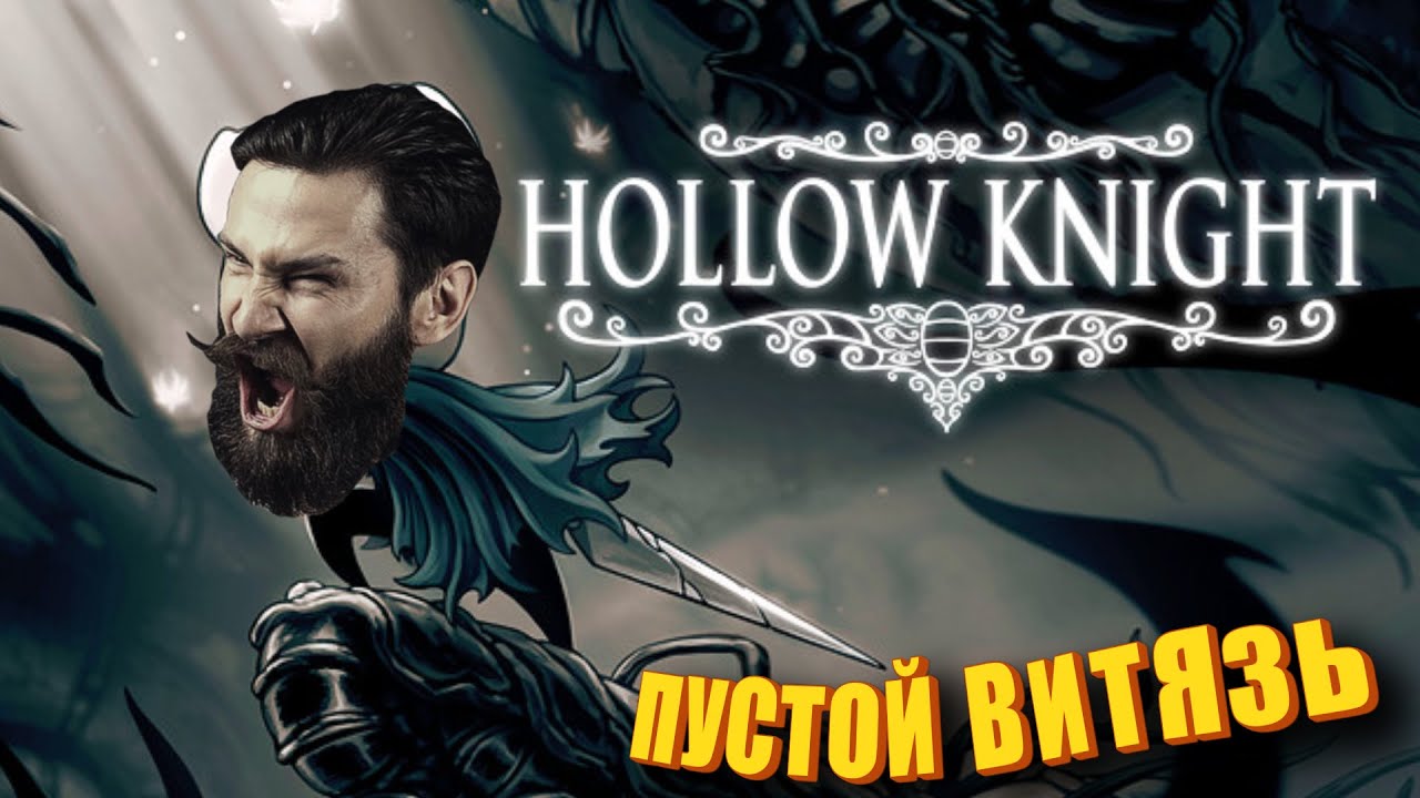 Пустой Витязь. Полый Рыцарь. Ложбина Дон Кихот. (Hollow Knight)