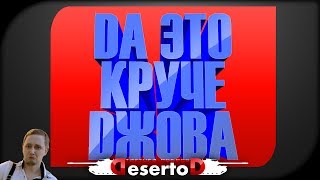 Превью: Да это круче Dжова!