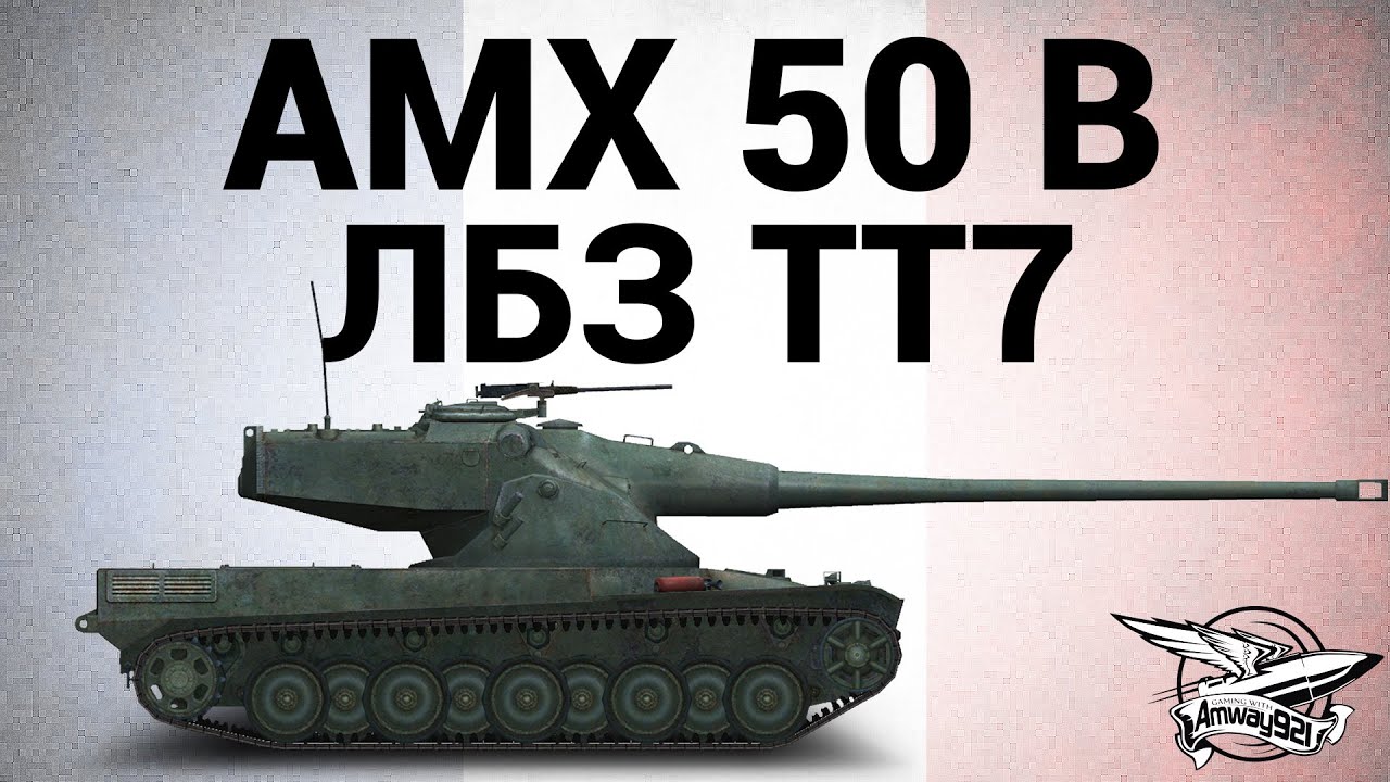 AMX 50 B - ЛБЗ ТТ7