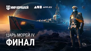 Превью: Турнир «Царь морей IV» | День 4 — Финал | Мир Кораблей