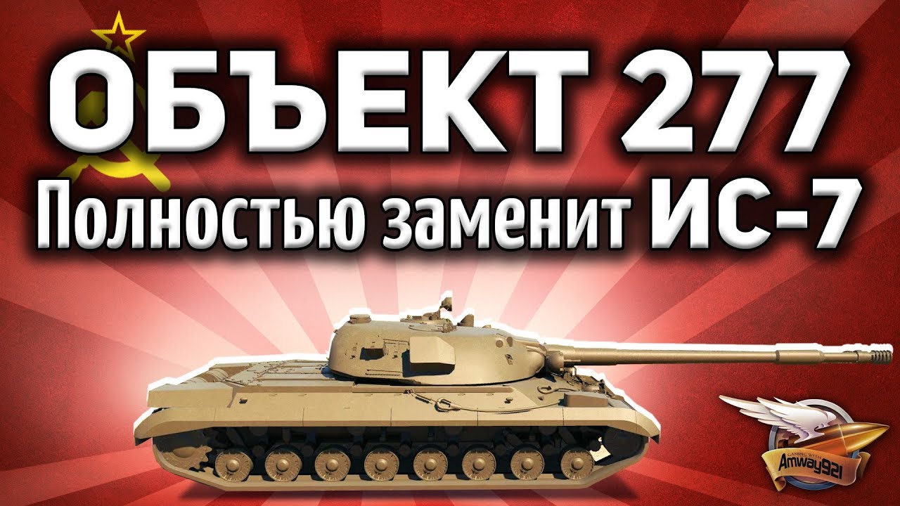 Объект 277 - Полностью заменит ИС-7 - Шок!