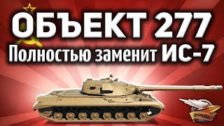 Превью: Объект 277 - Полностью заменит ИС-7 - Шок!