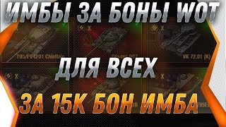 Превью: ИМБОВЫЕ ТАНКИ ЗА БОНЫ ТЕПЕРЬ ДЛЯ ВСЕХ! 15К БОН ЗА ЧИФТЕЙН! ЛУЧШИЙ ТАНК ИГРЫ ЗА БОНЫ world of tanks