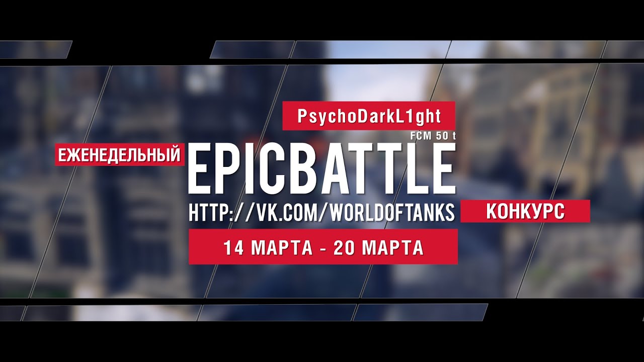 Еженедельный конкурс Epic Battle - 14.03.16-20.03.16 (PsychoDarkL1ght / FCM 50 t)