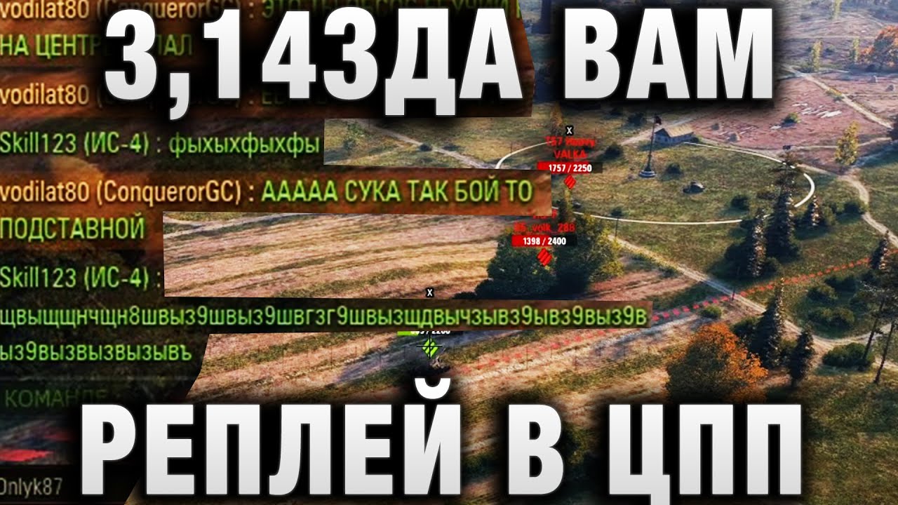 3,14ЗДА ВАМ ТВАРИ, РЕПЛЕЙ В ЦПП - НАПИСАЛ ОН В ЧАТ!