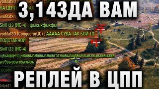 Превью: 3,14ЗДА ВАМ ТВАРИ, РЕПЛЕЙ В ЦПП - НАПИСАЛ ОН В ЧАТ!