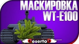 Превью: Маскировка WT auf E 100. &quot;Незаметный трахер&quot;