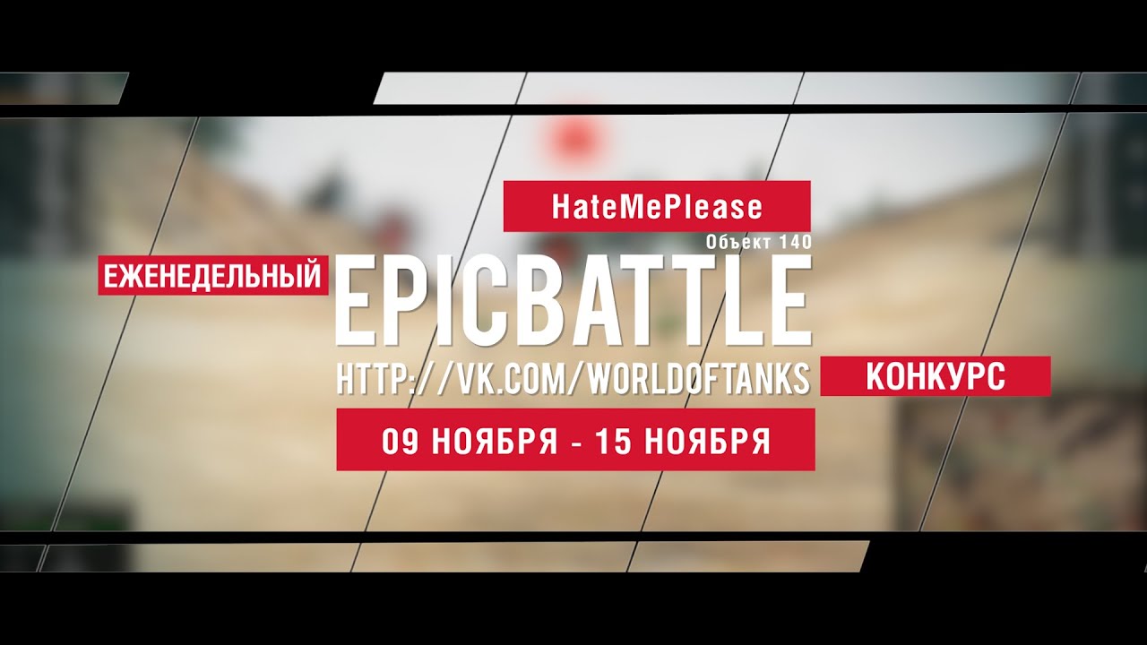 Еженедельный конкурс Epic Battle - 09.11.15-15.11.15 (HateMePlease / Объект 140)