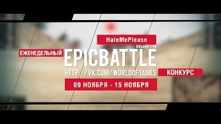 Превью: Еженедельный конкурс Epic Battle - 09.11.15-15.11.15 (HateMePlease / Объект 140)