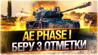 Превью: [розыгрыш] ТЕСТ СБОРКИ С ТУРБИНОЙ! ● AE Phase 1 за Боевой Пропуск WOT