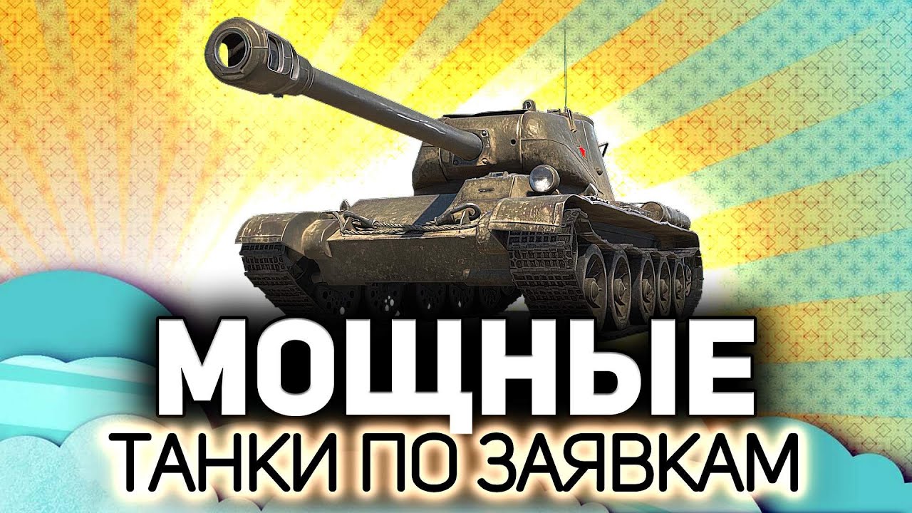 Ищем интересные и мощные экземпляры 💥 Танки по заявкам