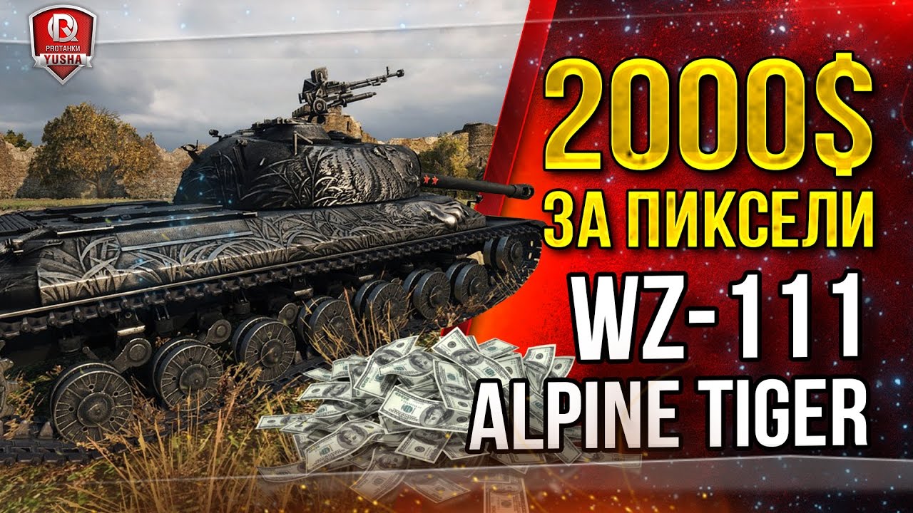 2000$ ЗА ПИКСЕЛИ ¯\_(ツ)_/¯ WZ-111 Alpine Tiger скачай БЕСПЛАТНО