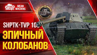 Превью: ЭПИЧНЫЙ КОЛОБАНОВ ● Шикарный Колобанов на ШПТК 100 ● ЛучшееДляВас