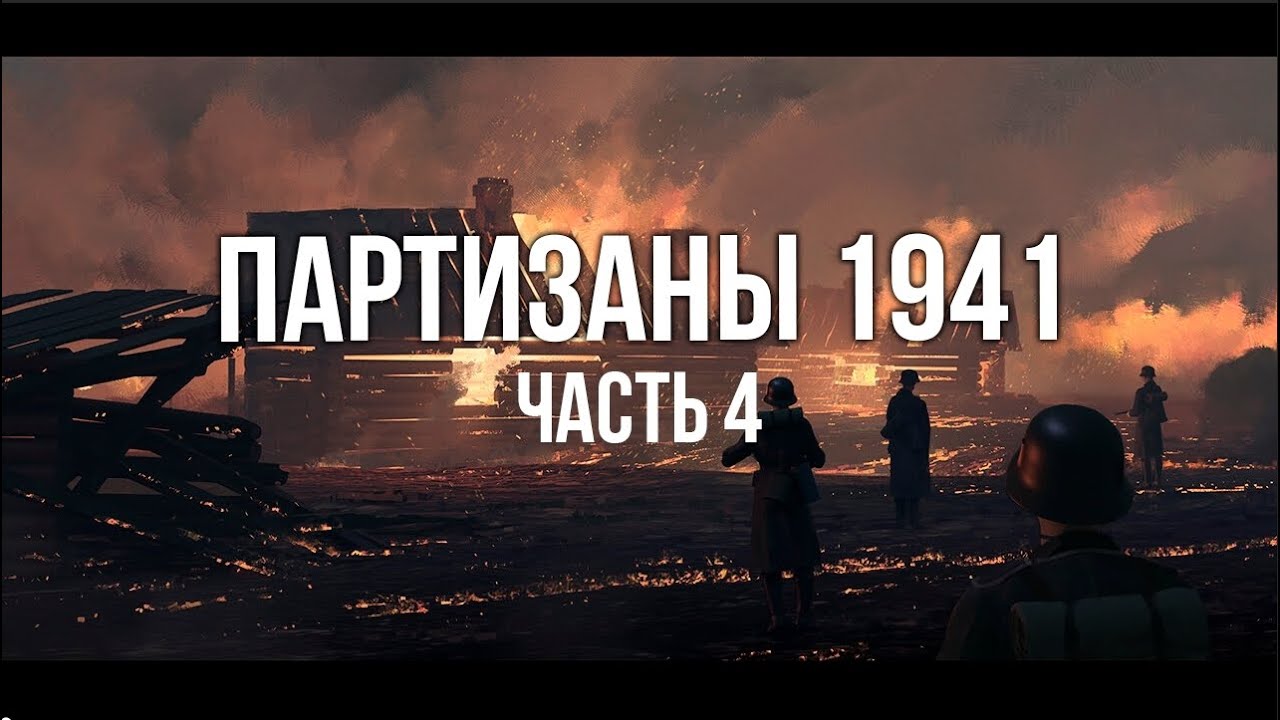 Партизаны 1941. Стратегия в реальном времени. часть 4