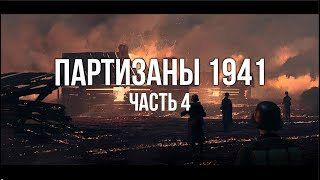 Превью: Партизаны 1941. Стратегия в реальном времени. часть 4