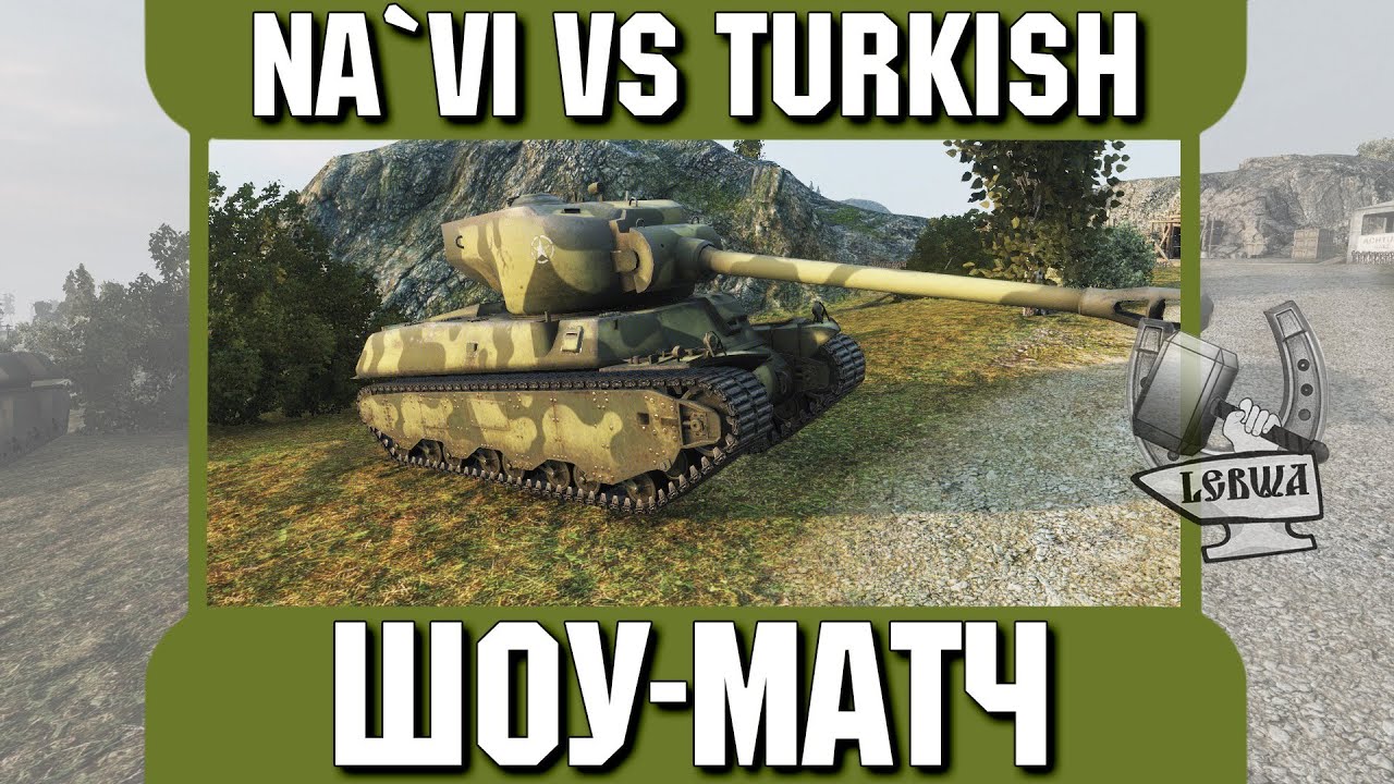 Шоу матч - Na`Vi vs Turkish