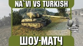 Превью: Шоу матч - Na`Vi vs Turkish